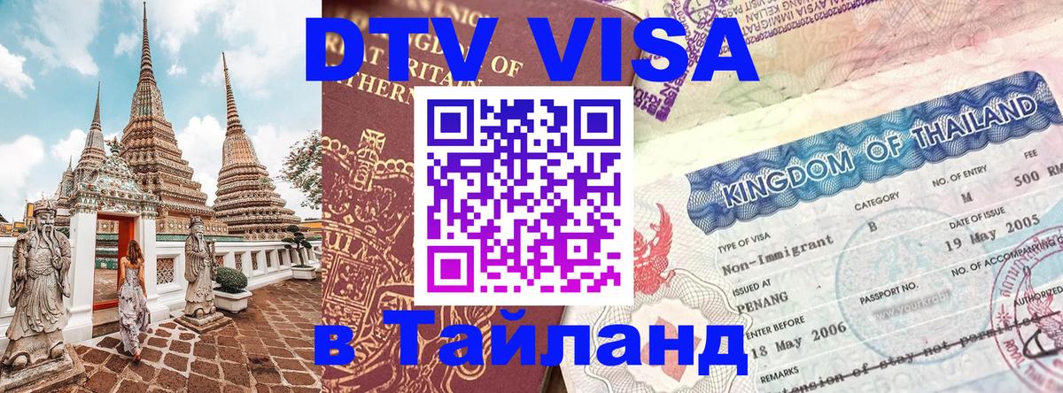 DTV Visa Thailand — прайс и условия, виза без дополнительных документов - 19.11.2025 