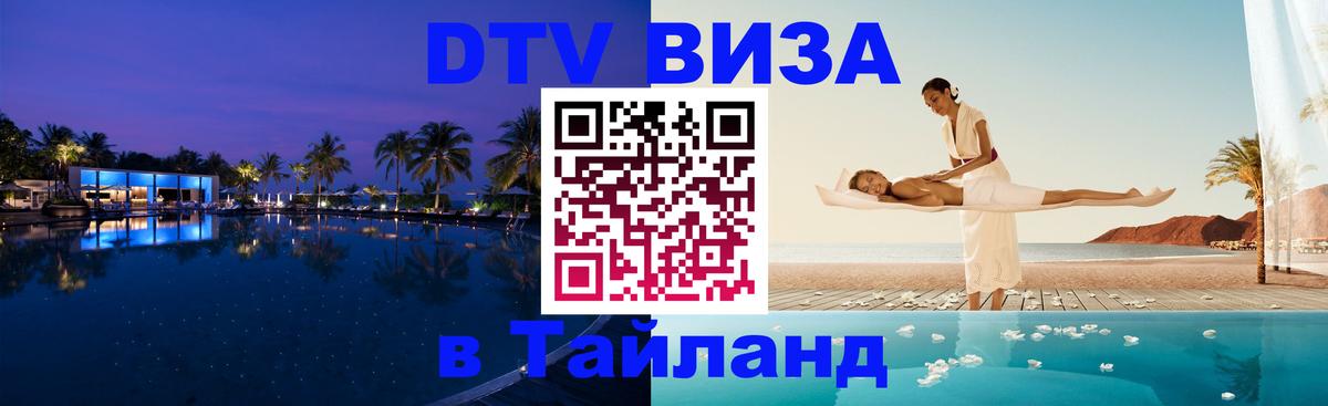 DTV Виза в Тайланд для россиян 